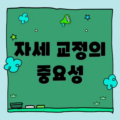 자세 교정의 중요성
