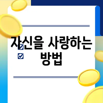 자신을 사랑하는 방법