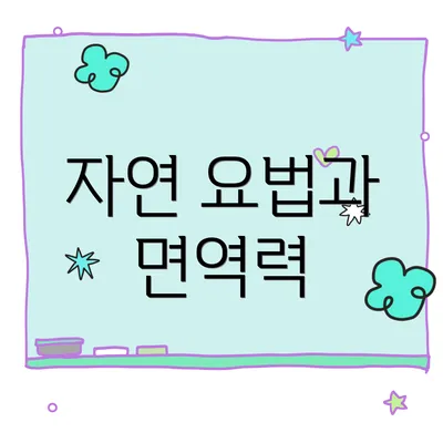 자연 요법과 면역력