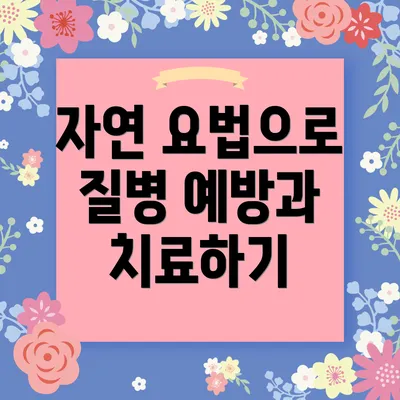 자연 요법으로 질병 예방과 치료하기