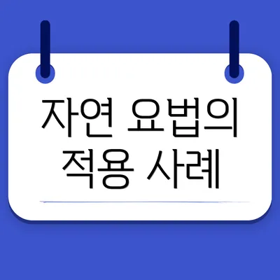 자연 요법의 적용 사례