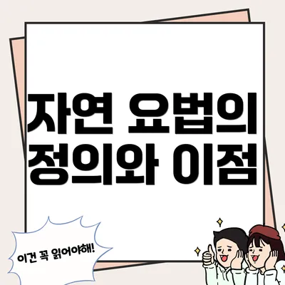 자연 요법의 정의와 이점