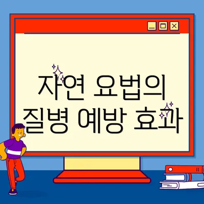 자연 요법의 질병 예방 효과