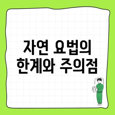 자연 요법의 한계와 주의점