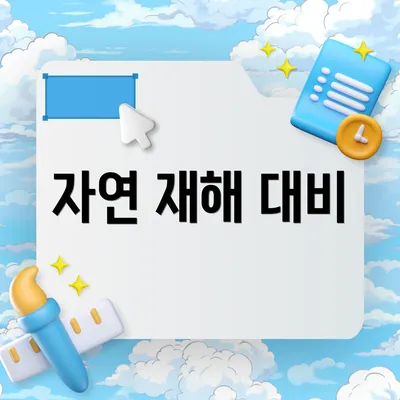 자연 재해 대비