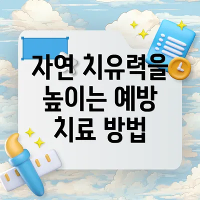 자연 치유력을 높이는 예방 치료 방법