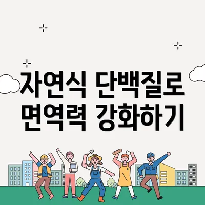자연식 단백질로 면역력 강화하기