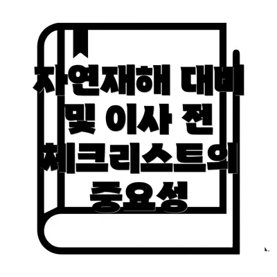 자연재해 대비 및 이사 전 체크리스트의 중요성