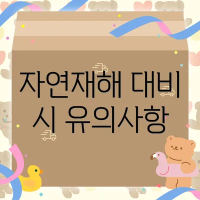 자연재해 대비 시 유의사항