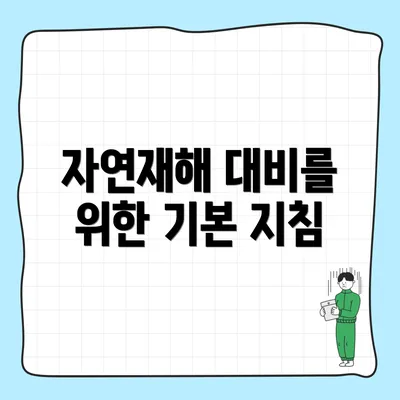 자연재해 대비를 위한 기본 지침