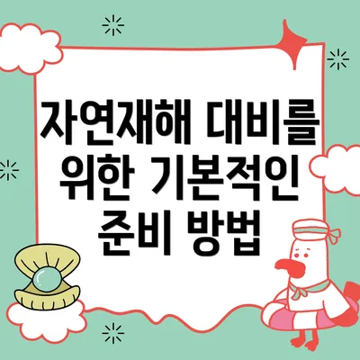 자연재해 대비를 위한 기본적인 준비 방법