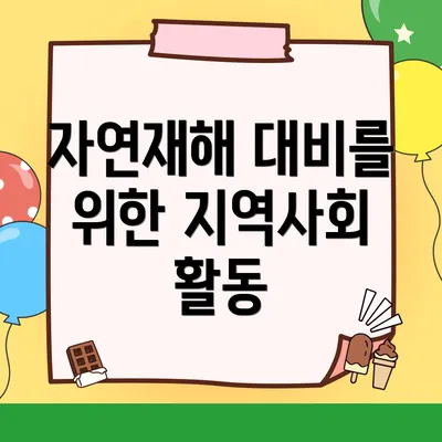 자연재해 대비를 위한 지역사회 활동