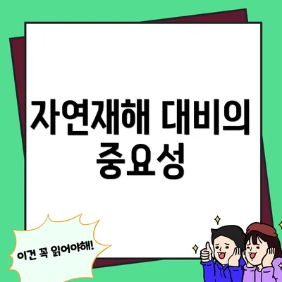 자연재해 대비의 중요성