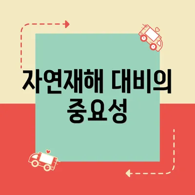 자연재해 대비의 중요성