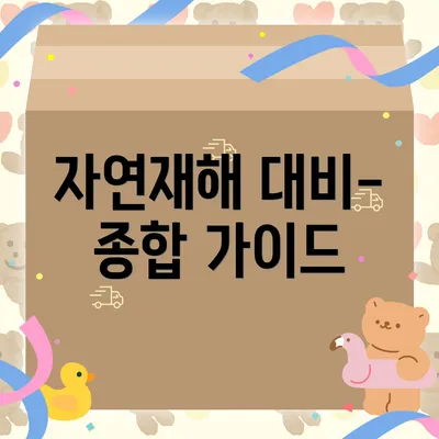 자연재해 대비-종합 가이드