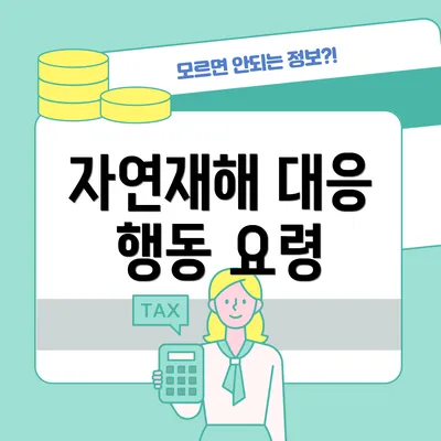 자연재해 대응 행동 요령