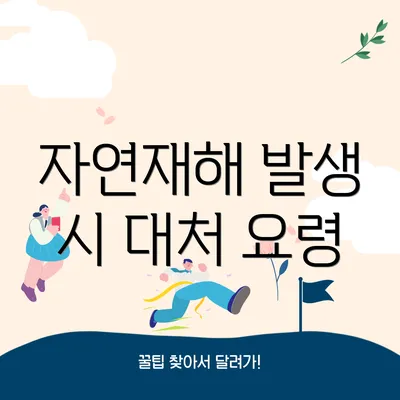 자연재해 발생 시 대처 요령