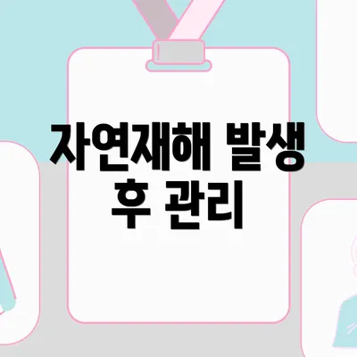 자연재해 발생 후 관리