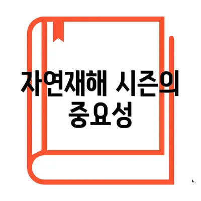 자연재해 시즌의 중요성