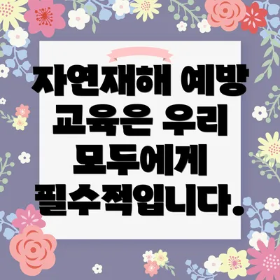 자연재해 예방 교육은 우리 모두에게 필수적입니다.