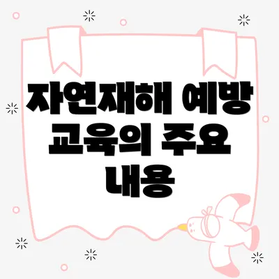자연재해 예방 교육의 주요 내용