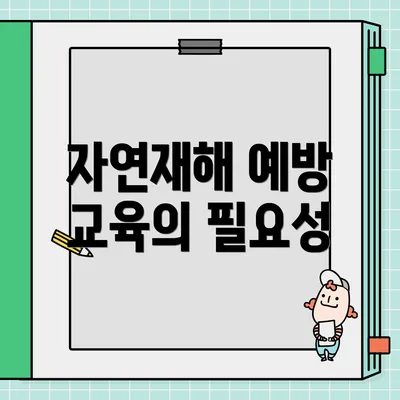 자연재해 예방 교육의 필요성