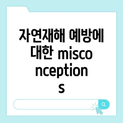 자연재해 예방에 대한 misconceptions