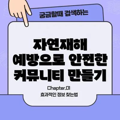 자연재해 예방으로 안전한 커뮤니티 만들기