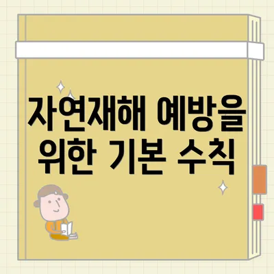 자연재해 예방을 위한 기본 수칙