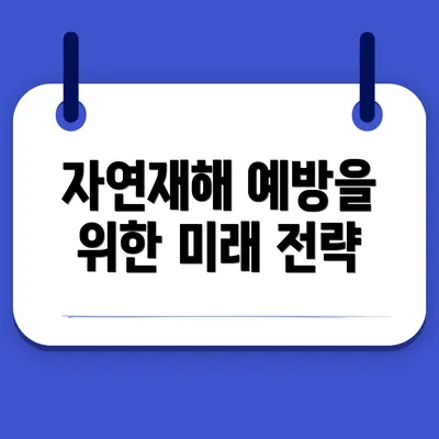 자연재해 예방을 위한 미래 전략