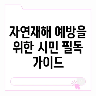 자연재해 예방을 위한 시민 필독 가이드