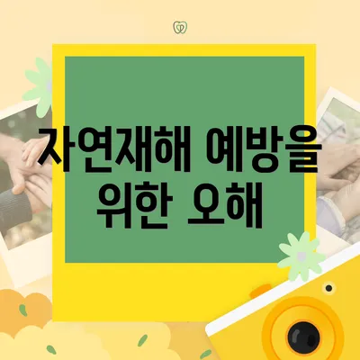 자연재해 예방을 위한 오해