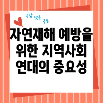 자연재해 예방을 위한 지역사회 연대의 중요성