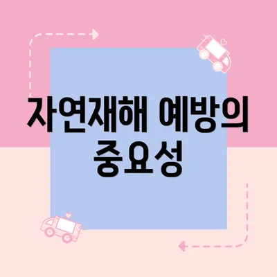 자연재해 예방의 중요성