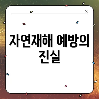 자연재해 예방의 진실