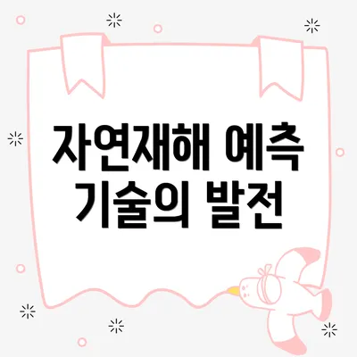 자연재해 예측 기술의 발전