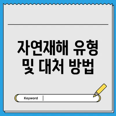 자연재해 유형 및 대처 방법