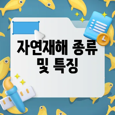 자연재해 종류 및 특징