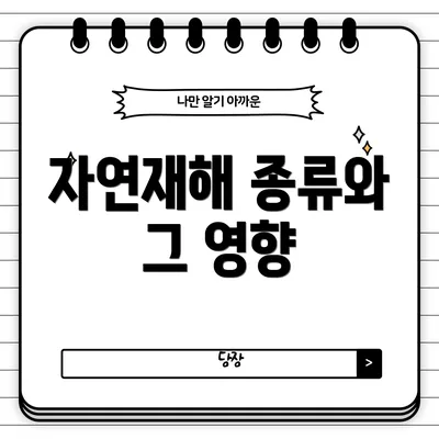 자연재해 종류와 그 영향