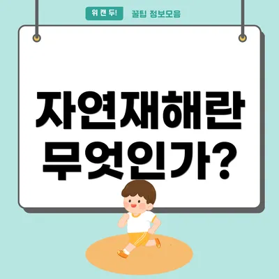 자연재해란 무엇인가?
