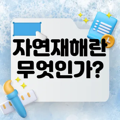 자연재해란 무엇인가?