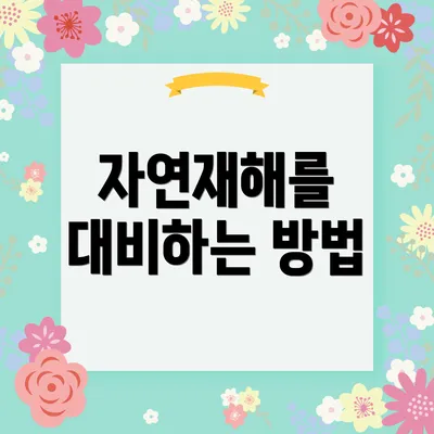 자연재해를 대비하는 방법