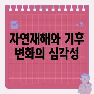 자연재해와 기후 변화의 심각성
