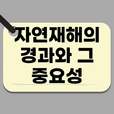 자연재해의 경과와 그 중요성