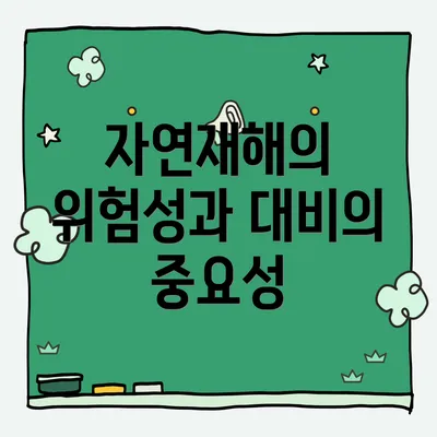 자연재해의 위험성과 대비의 중요성