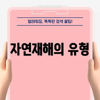 자연재해의 유형