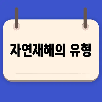 자연재해의 유형