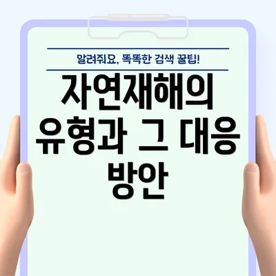 자연재해의 유형과 그 대응 방안
