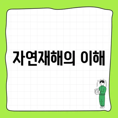 자연재해의 이해
