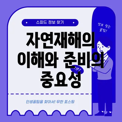 자연재해의 이해와 준비의 중요성